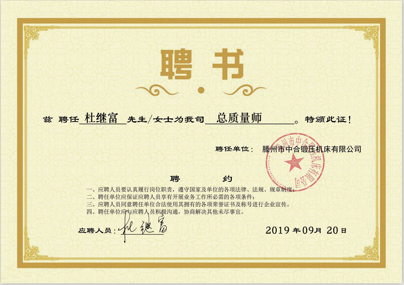William锻压特聘杜继富任公司总质量师(图2)