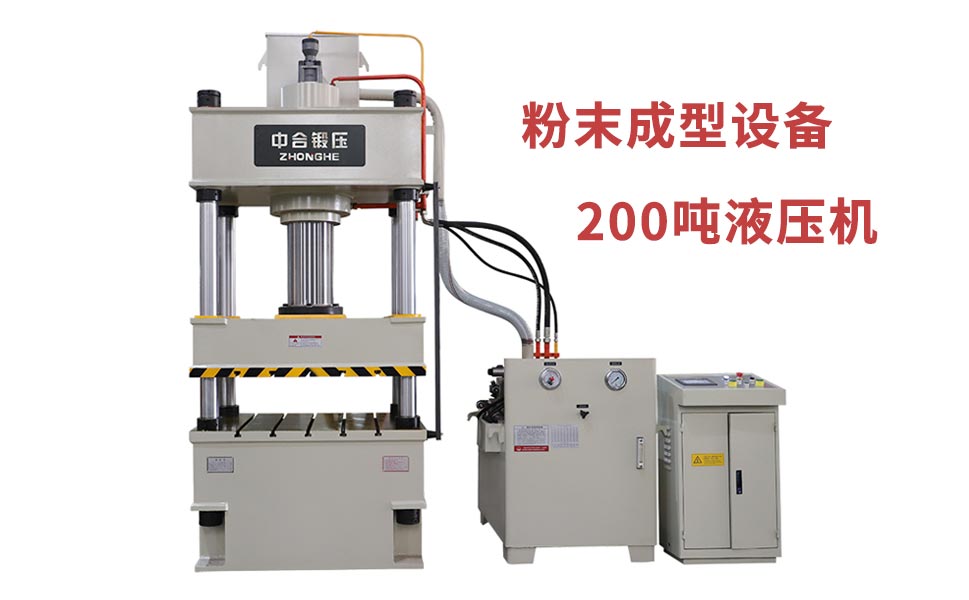粉末冶金模压成型设备_200吨液压机_一次排气