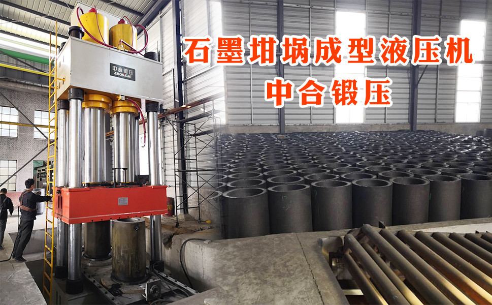 石墨坩埚成型液压机(图4) 石墨坩埚成型液压机(图4)
